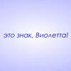 Логотип телеграм канала @znaki_violetta — Это знак, Виолетта!