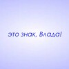Логотип телеграм канала @znaki_vlada — Это знак, Влада!