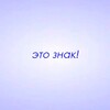 Логотип телеграм канала @znaki_vsem — Это знак!