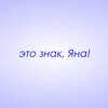 Логотип телеграм канала @znaki_yana — Это знак, Яна!