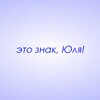 Логотип телеграм канала @znaki_yulya — Это знак, Юля!