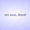 Логотип телеграм канала @znaki_zhenya — Это знак, Женя!