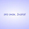 Логотип телеграм канала @znaki_zlata — Это знак, Злата!