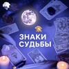 Логотип телеграм канала @znakisudby — ЗНАКИ СУДЬБЫ