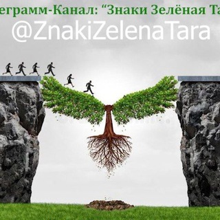 Логотип телеграм канала @znakizelenatara — Знаки Зелёная Тара