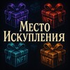 Логотип телеграм канала @znakomoemest0 — Место Искупления