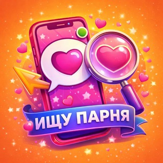 Логотип телеграм канала @znakomstva_naitii — ИЩУ ПАРНЯ ДРУГА ЛД ЛП