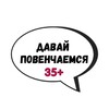 Логотип телеграм канала @znakomstva35plus — Знакомства ДП 35 