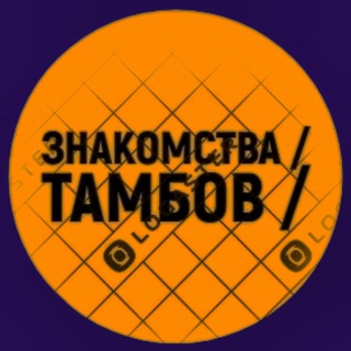 Логотип телеграм канала @znakomstva68 — ЗНАКОМСТВА | ТАМБОВ | ОБЩЕНИЕ | РОССИЯ