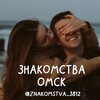 Логотип телеграм канала @znakomstva_3812 — Знакомства Омск ❤️