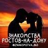 Логотип телеграм канала @znakomstva_863 — Знакомства Ростов-на-Дону ❤️