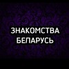 Логотип телеграм канала @znakomstva_belby — Знакомства Беларусь