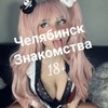 Логотип телеграм канала @znakomstva_chelyabinsk_18 — Знакомства Челябинск 18  Секс Интим