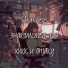 Логотип телеграм канала @znakomstva_hikk — Уютные знакомства для хикк и отаку 🩵