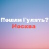 Логотип телеграм канала @znakomstva_moskva_12 — Пошли гулять? Москва