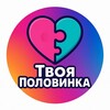 Логотип телеграм канала @znakomstvalive2025 — Твоя Половинка 👩‍❤️‍👨