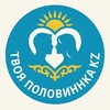 Telegram арнасының логотипі znakomstvalive2026 — Твоя Половинка KZ 🇰🇿