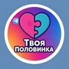 Логотип телеграм канала @znakomstvalive2027 — Твоя Половинка 👩‍❤️‍👨