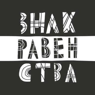 Логотип телеграм канала @znakravenstvafest — Знак Равенста