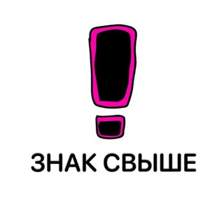 Логотип телеграм канала @znaksvishee — ЗНАК СВЫШЕ