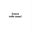 Логотип телеграм канала @znakzlate — злата,тебе знак