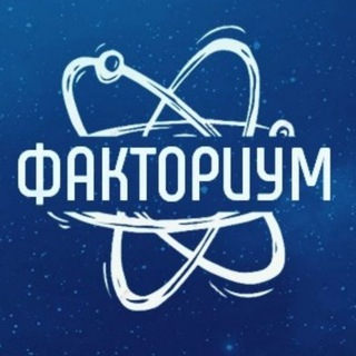 Логотип телеграм канала @znal175 — Факториум