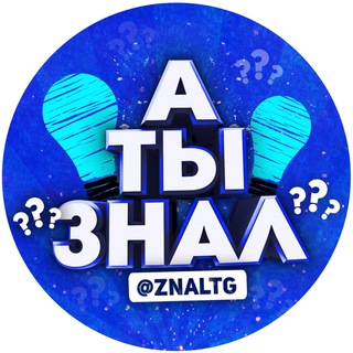 Логотип телеграм канала @znaltg — А ты знал?