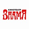 Логотип телеграм канала @znam74 — Кинотеатр Знамя - Челябинск