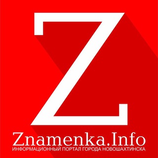 Логотип телеграм канала @znamenkainfo — Газета "Знамя шахтера" | Znamenka.Info | город Новошахтинск