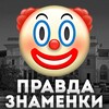 Логотип телеграм канала @znamenkajiva — Правда Знаменки