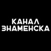 Логотип телеграм канала @znamensk_channel — Канал Знаменска
