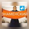 Логотип телеграм канала @znamenskiykrd — Знаменский🍎