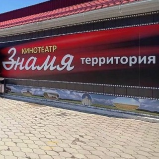 Логотип телеграм канала @znamya_ul — Кинотеатр Знамя. г. Усть-Лабинск