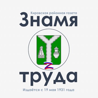 Логотип телеграм канала @znamyatrudakirov40 — «Знамя труда» | Киров 40