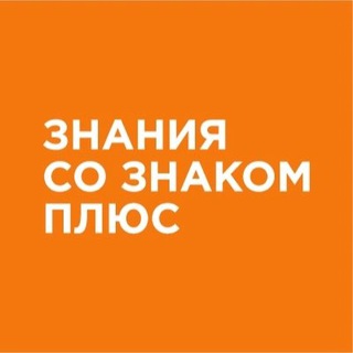 Логотип телеграм канала @znaniaplus — Знания со знаком плюс
