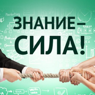 Логотип телеграм канала @znanie_cula — Знание- сила!