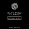 Логотип телеграм канала @znanie_prejde_slov — ••ЗНАНИЯ ПРЕЖДЕ СЛОВ И ДЕЛ••