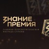 Логотип телеграм канала @znanie_premiya — Знание.Премия