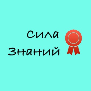 Логотип телеграм канала @znaniya_tvoya_sila — У того получается,кто растет и старается