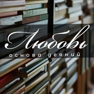 Логотип телеграм канала @znaniyaupovanie777 — ❤️ЛЮБОВЬ-Основа Деяний ❤️📚📚📚