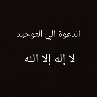 Логотип телеграм канала @znaniye_tauhid — الدعوة إلى التوحيد