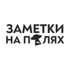 Логотип телеграм канала @znapolyah — Заметки на полях
