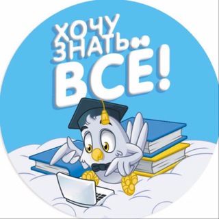 Логотип телеграм канала @znati_vseo — Хочу знать всё!