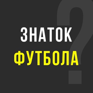 Логотип телеграм канала @znatok_futbola — Знаток футбола | Викторина