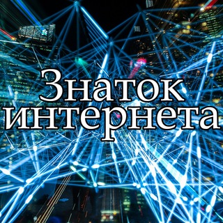 Telegram channel Знаток интернета logo