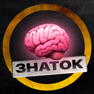 Логотип телеграм -каналу znatok_ua — ЗНАТОК 💡 Опитування, які прокачають
