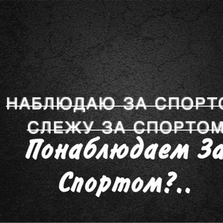 Логотип телеграм канала @znatoksporta — ПОНАБЛЮДАЕМ ЗА СПОРТОМ?..