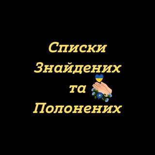 Логотип телеграм -каналу znaydeno_ua — Списки знайдених та полонених