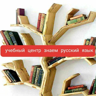 Логотип телеграм канала @znayemruss — Учебный центр Знаем русский язык