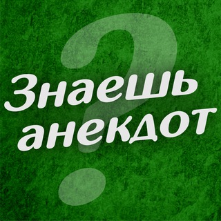 Логотип телеграм канала @znayesh_anekdot — Знаешь анекдот?